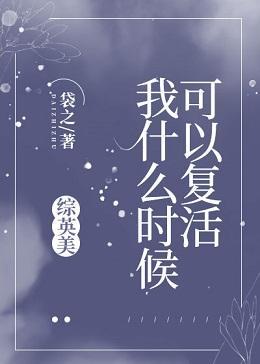 我什麽時候可以複活[綜英美]