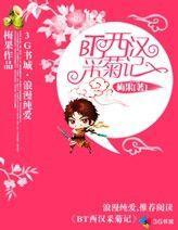 BT西漢采菊記