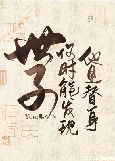世子何時能發現他是替身