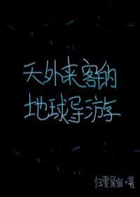 天外來客的地球導游[綜英美]