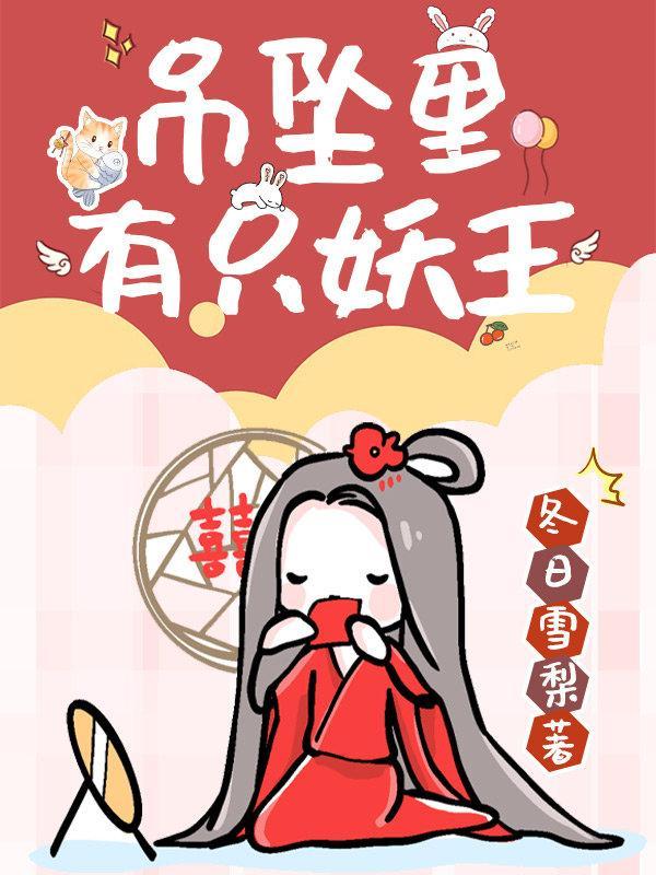 吊墜裏有只妖王