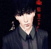 撒旦王的笨女人