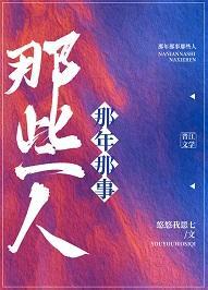 那年那事那些人