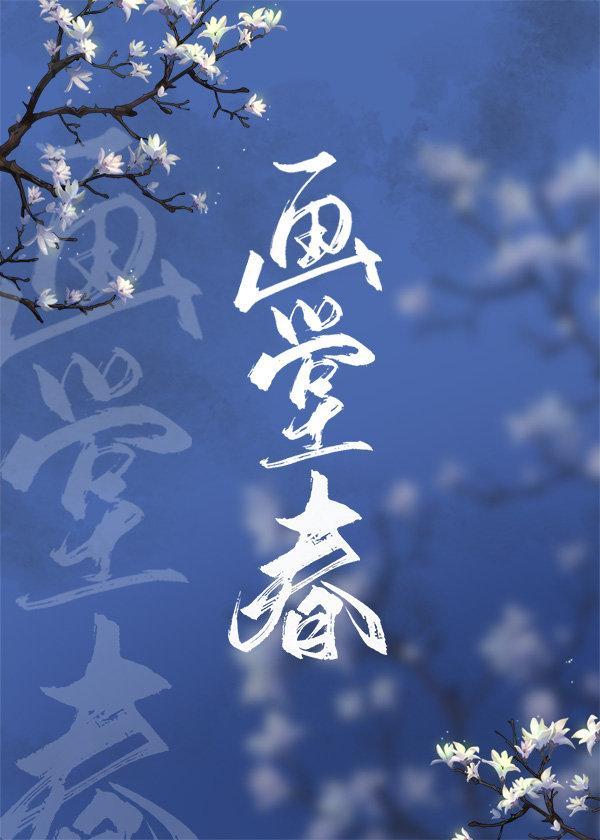 畫堂春（清穿）