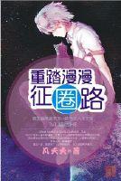 重踏漫漫征圈路