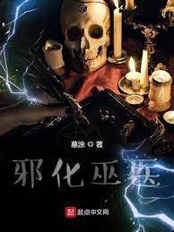 邪化巫醫