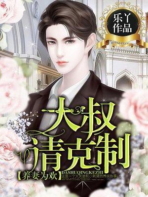 養妻為歡：大叔，請克制！