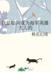 我是如何成為海軍英雄夫人的
