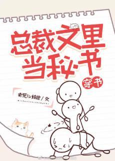 總裁文裏當秘書[穿書]