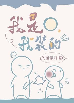 我是O，我裝的