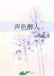聲色醉人