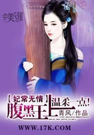 妃常無情：腹黑王上溫柔一點