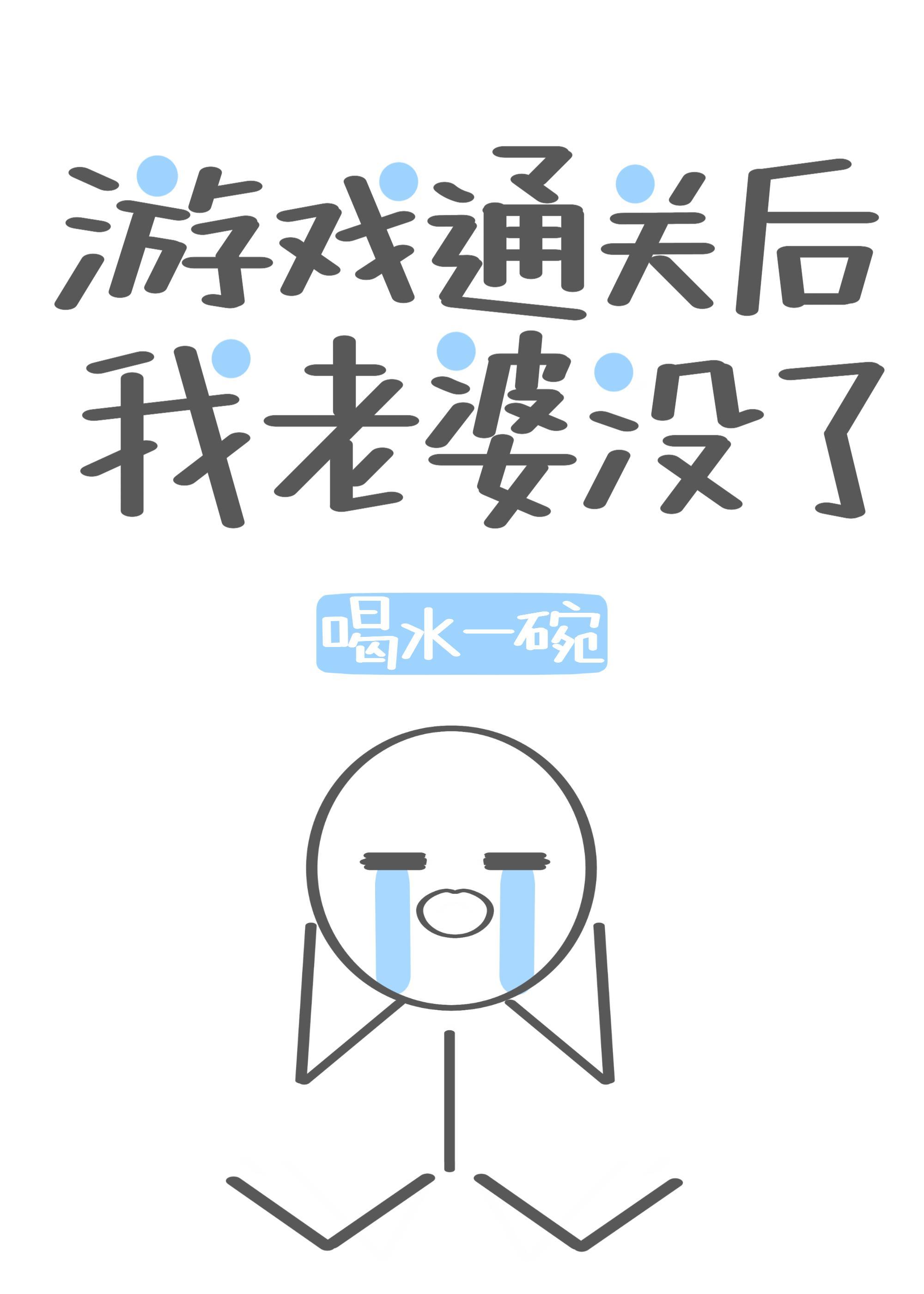 游戲通關後我老婆沒了
