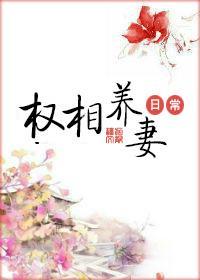 權相養妻日常