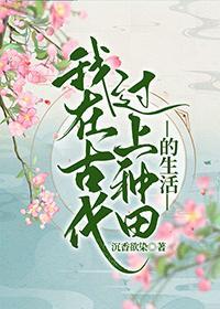 我在古代過上種田的生活