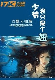 少爺，我只是個妞