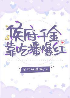 侯府千金靠吃播爆紅