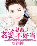 總裁，老婆不好當