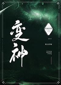 變神