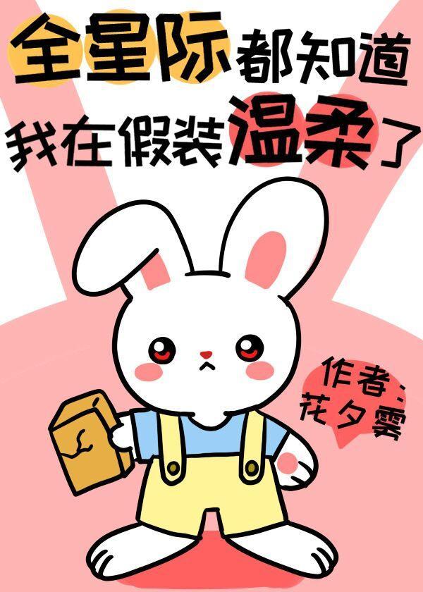 全星際都知道我在假裝溫柔了