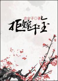 拒嫁千金