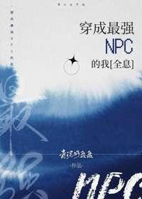 穿成最強NPC的我[全息]