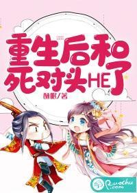 重生後和死對頭HE了