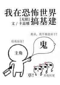 我在無限游戲搞基建[無限]