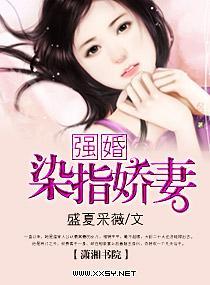 強婚——染指嬌妻