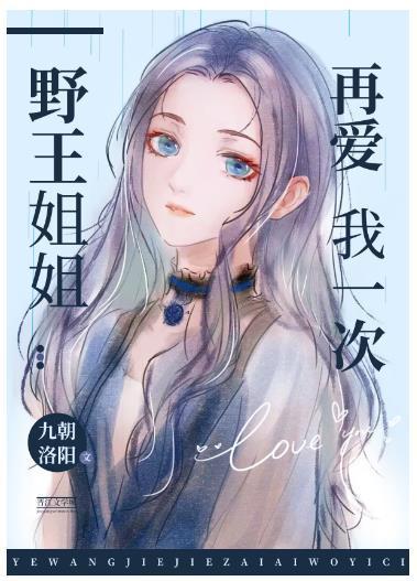 野王姐姐再愛我一次