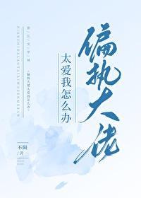 偏執大佬太愛我怎麽辦
