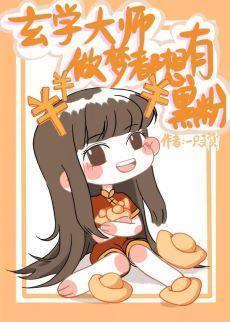 玄學大師做夢都想有黑粉
