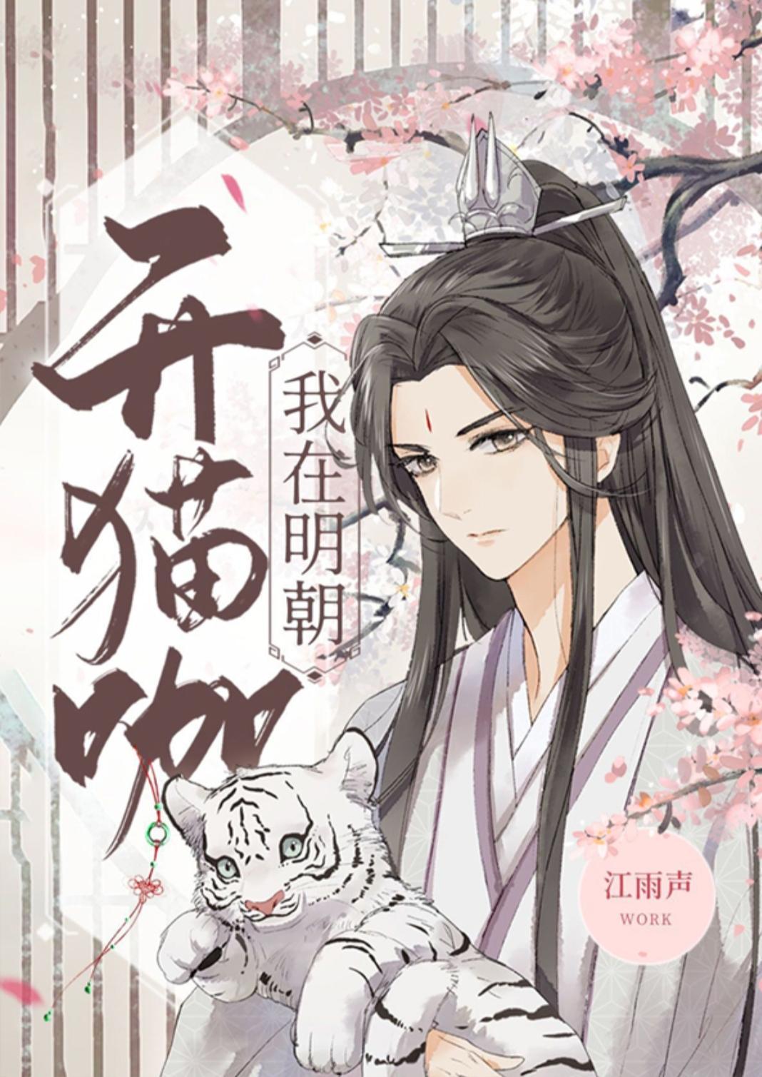 我在明朝開貓咖