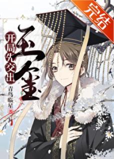 開局先交出玉玺[基建]