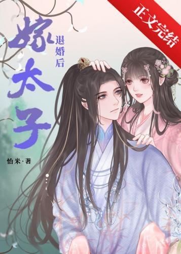 退婚後嫁太子