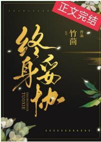終身妥協