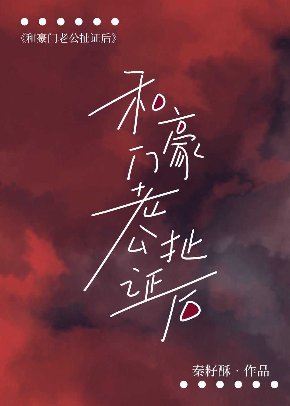 和豪門老公扯證後