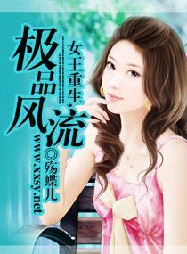 女王重生，極品風流