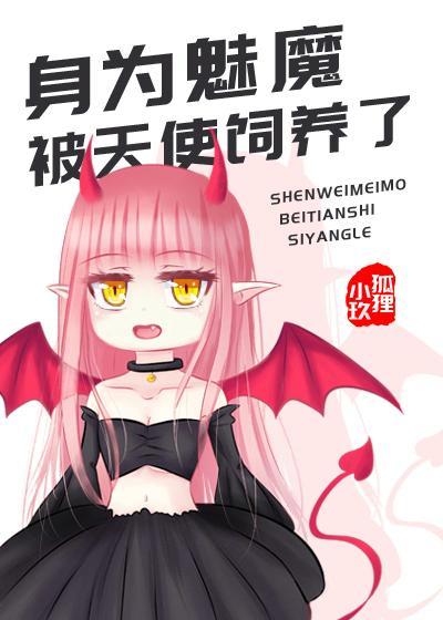 身為魅魔和天使結婚了