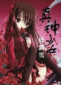真神少女
