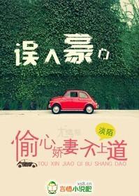 誤入豪門，偷心嬌妻不上道
