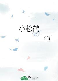 小松鶴