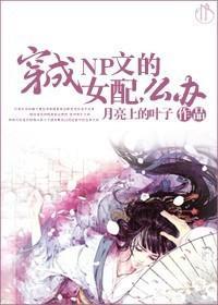 穿成NP文的女配，麽辦