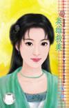 英雄救美（嘯龍堡系列之番外）