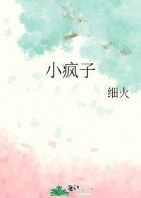 小瘋子