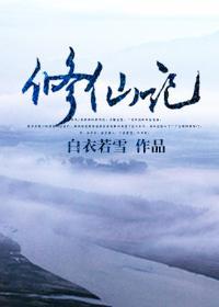 修仙記