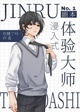 浸入式劇本體驗大師