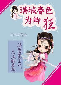 滿城春色為卿狂