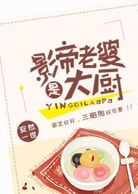 影帝老婆是大廚
