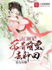 農門嬌寵：帶着萌寶去種田